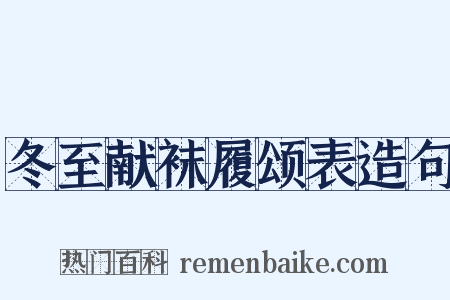 冬至献袜履颂表造句是什么意思的图片